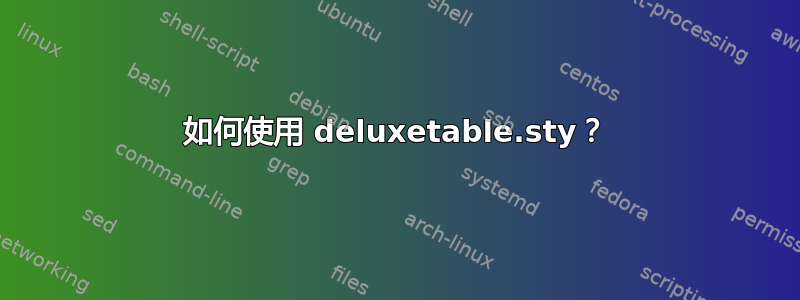 如何使用 deluxetable.sty？