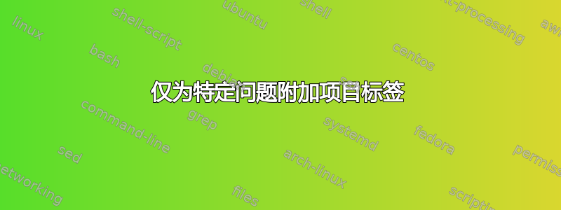 仅为特定问题附加项目标签