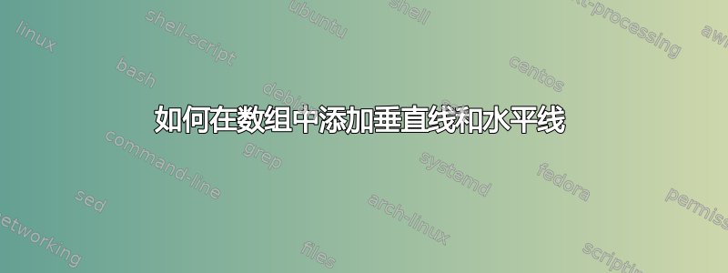 如何在数组中添加垂直线和水平线