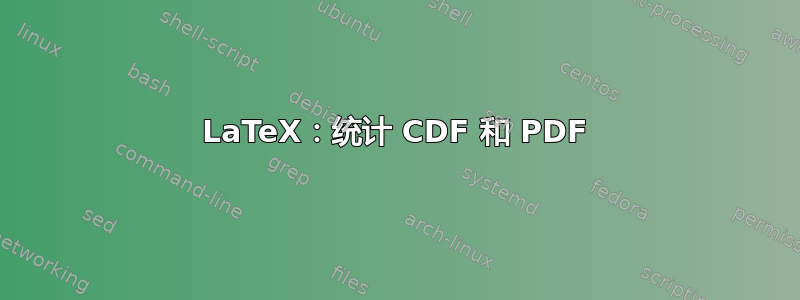 LaTeX：统计 CDF 和 PDF