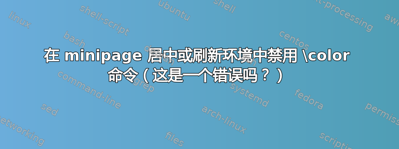 在 minipage 居中或刷新环境中禁用 \color 命令（这是一个错误吗？）