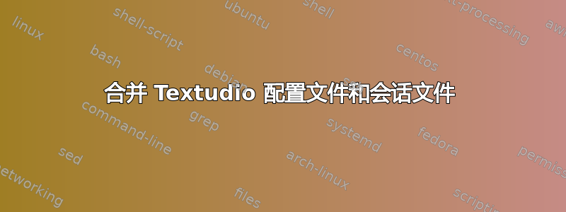 合并 Textudio 配置文件和会话文件