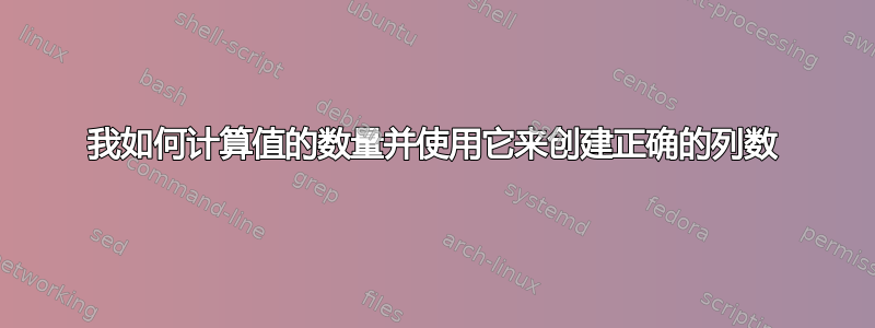 我如何计算值的数量并使用它来创建正确的列数