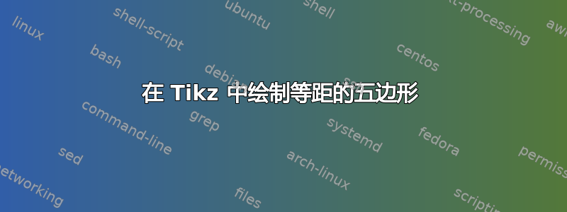 在 Tikz 中绘制等距的五边形