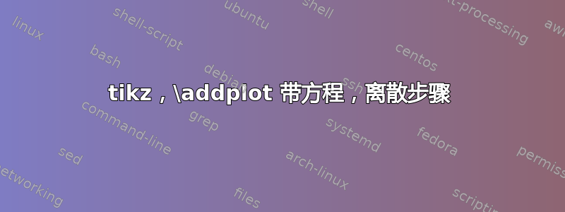 tikz，\addplot 带方程，离散步骤