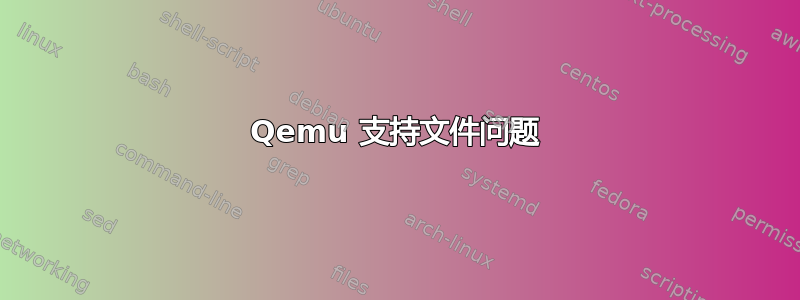 Qemu 支持文件问题