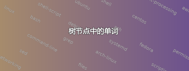 树节点中的单词