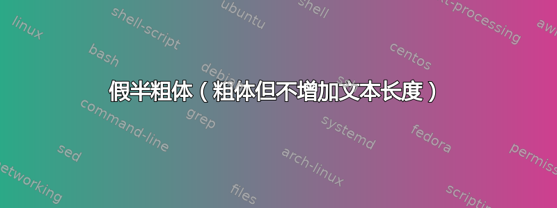 假半粗体（粗体但不增加文本长度）