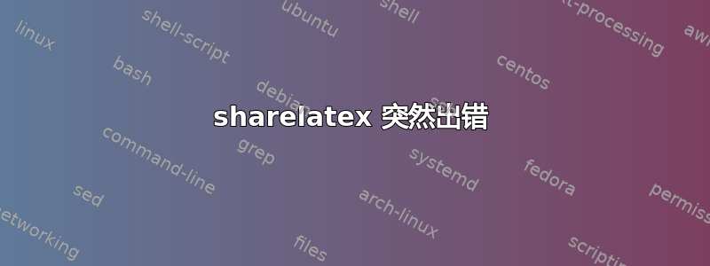 sharelatex 突然出错