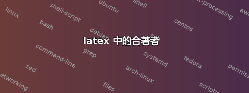 latex 中的合著者 