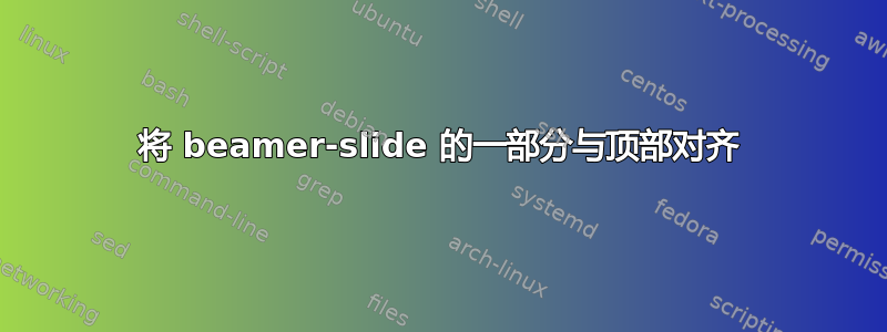 将 beamer-slide 的一部分与顶部对齐