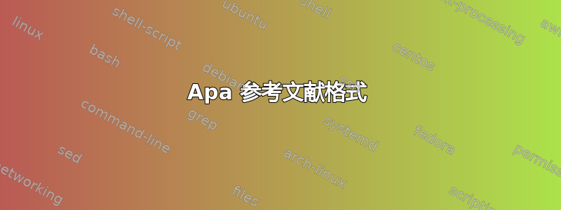 Apa 参考文献格式