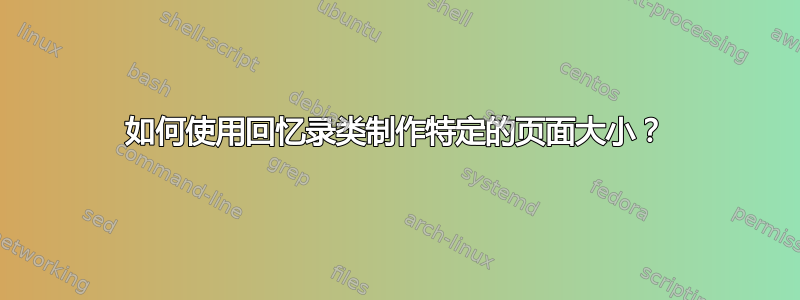 如何使用回忆录类制作特定的页面大小？