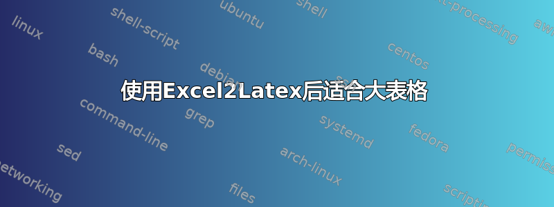 使用Excel2Latex后适合大表格