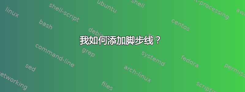 我如何添加脚步线？