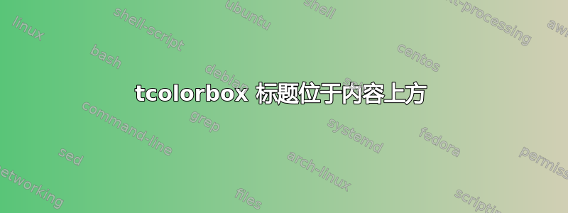 tcolorbox 标题位于内容上方