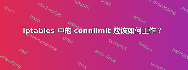 iptables 中的 connlimit 应该如何工作？