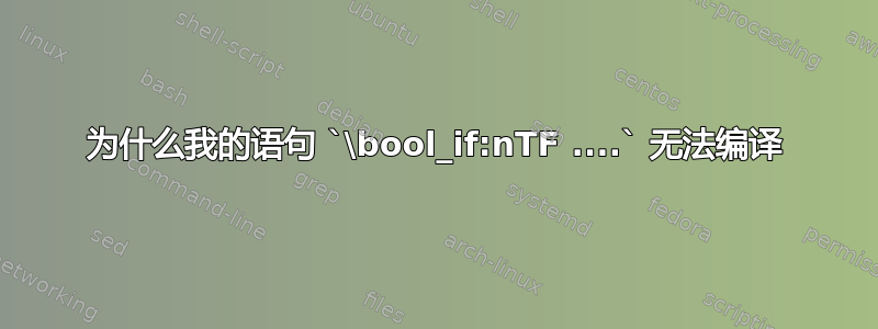 为什么我的语句 `\bool_if:nTF ....` 无法编译