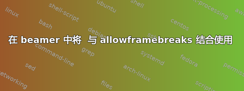 在 beamer 中将  与 allowframebreaks 结合使用