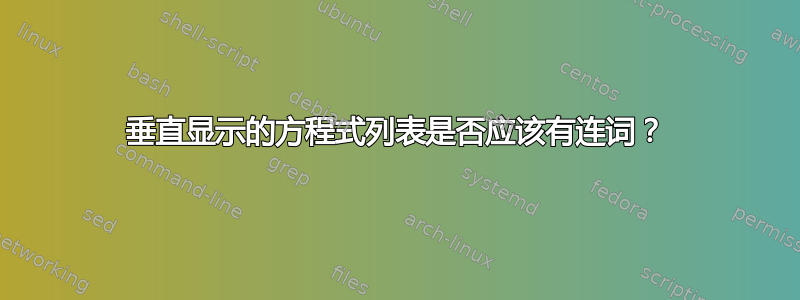 垂直显示的方程式列表是否应该有连词？