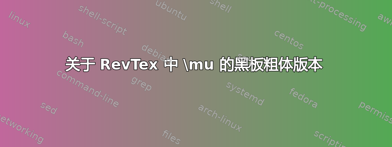 关于 RevTex 中 \mu 的黑板粗体版本