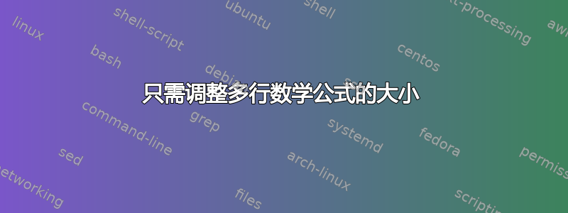 只需调整多行数学公式的大小