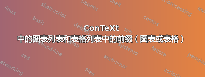 ConTeXt 中的图表列表和表格列表中的前缀（图表或表格）