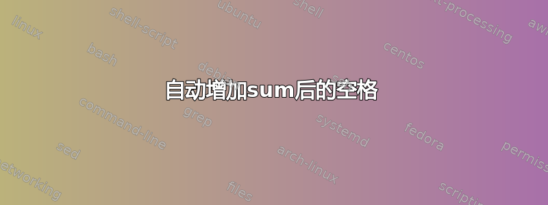 自动增加sum后的空格