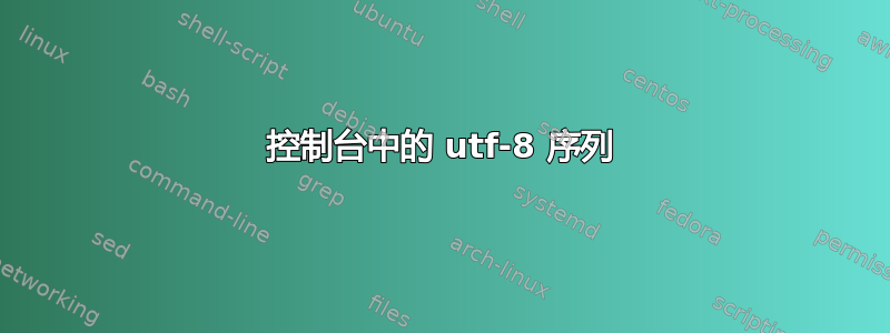 控制台中的 utf-8 序列