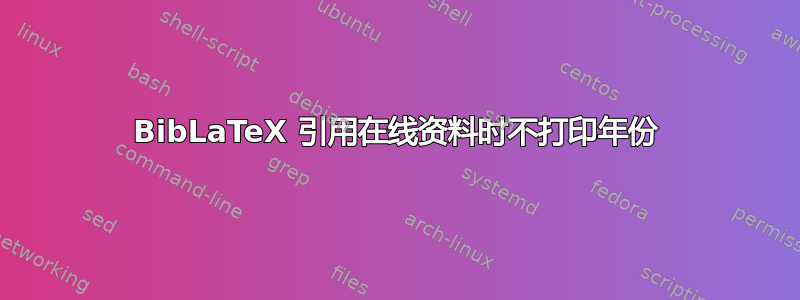 BibLaTeX 引用在线资料时不打印年份