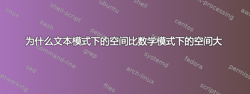 为什么文本模式下的空间比数学模式下的空间大