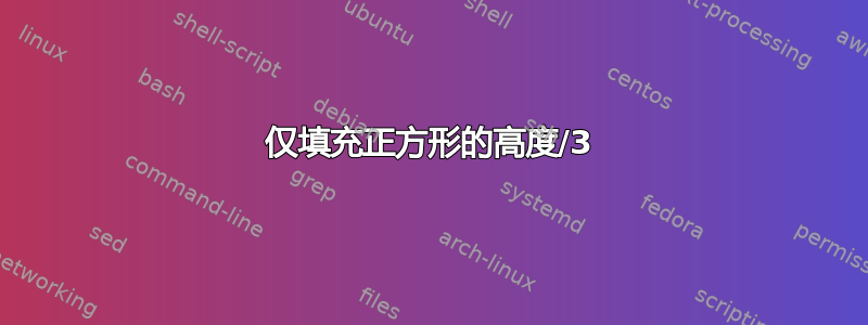 仅填充正方形的高度/3