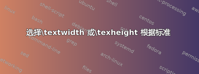 选择\textwidth 或\texheight 根据标准