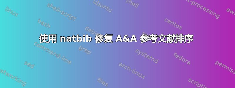 使用 natbib 修复 A&A 参考文献排序