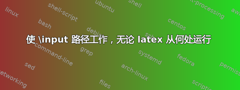 使 \input 路径工作，无论 latex 从何处运行