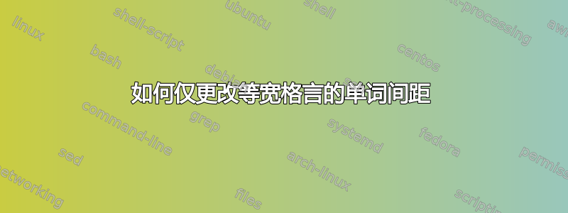 如何仅更改等宽格言的单词间距