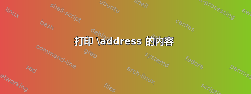 打印 \address 的内容