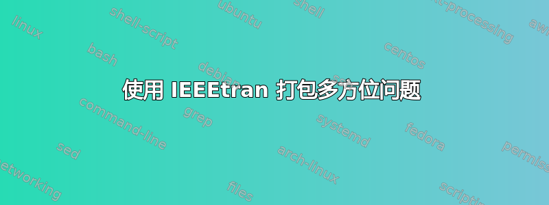 使用 IEEEtran 打包多方位问题