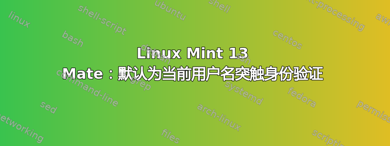Linux Mint 13 Mate：默认为当前用户名突触身份验证