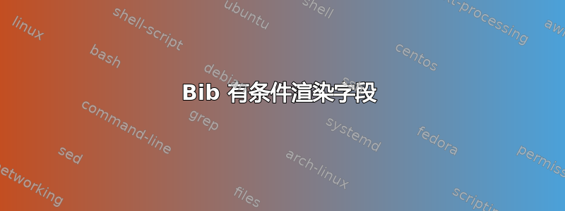 Bib 有条件渲染字段