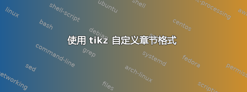 使用 tikz 自定义章节格式