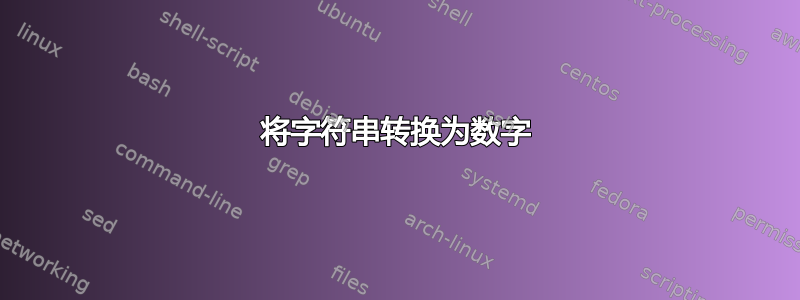 将字符串转换为数字