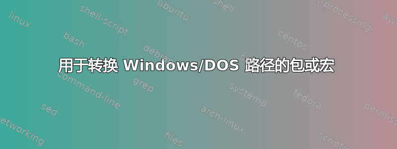 用于转换 Windows/DOS 路径的包或宏