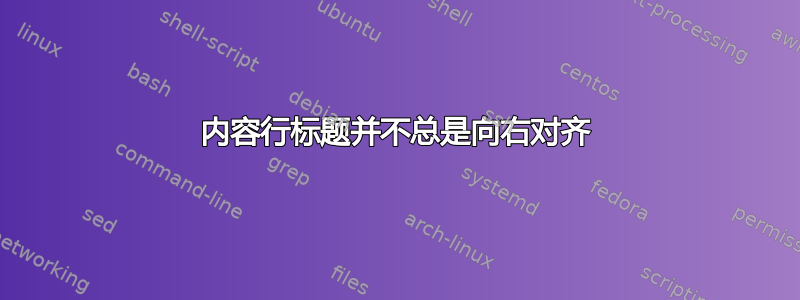 内容行标题并不总是向右对齐