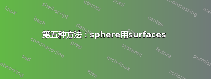 第五种方法：sphere用surfaces