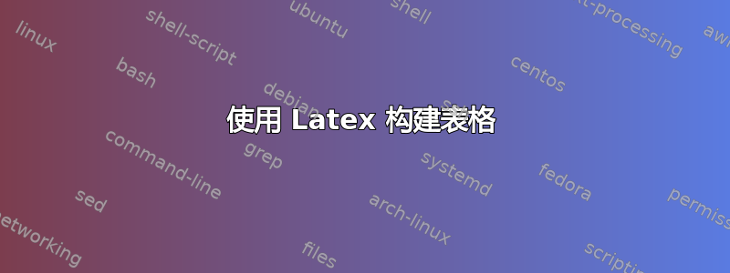 使用 Latex 构建表格