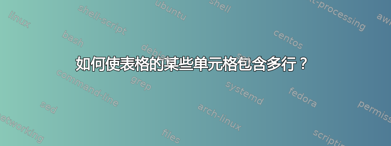 如何使表格的某些单元格包含多行？