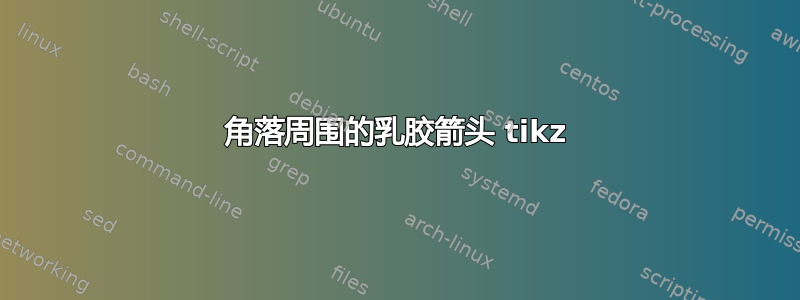 角落周围的乳胶箭头 tikz