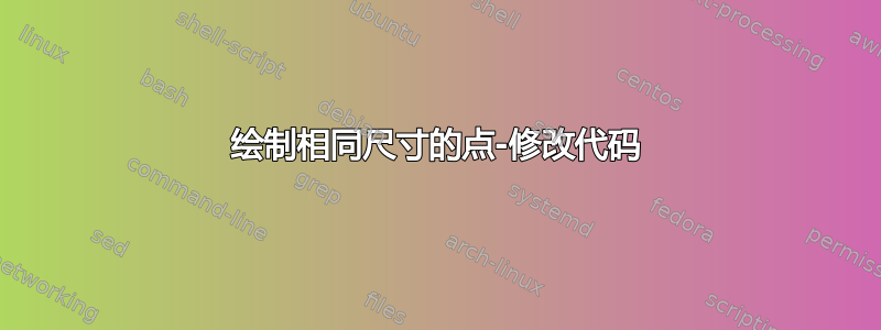 绘制相同尺寸的点-修改代码