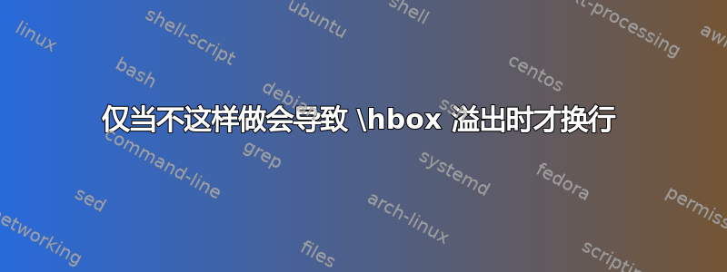 仅当不这样做会导致 \hbox 溢出时才换行